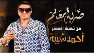 كلمات اغنية من تحت الصفر تتر مسلسل ضربة معلم احمد شيبة 2020