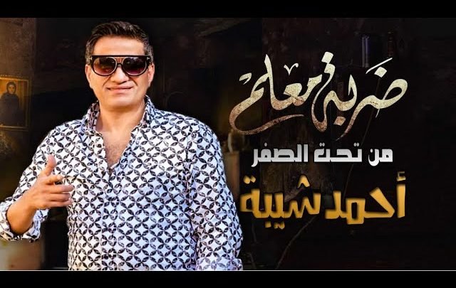 كلمات اغنية من تحت الصفر تتر مسلسل ضربة معلم احمد شيبة 2020