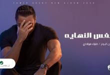كلمات اغنية نفس النهاية تامر حسني 2020