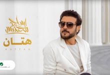 كلمات اغنية هتان ماجد المهندس 2020
