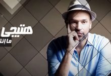 كلمات اغنية هتيجي ابو 2020