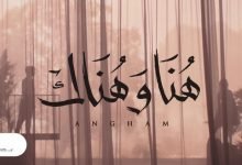 كلمات اغنية هنا وهناك انغام 2020