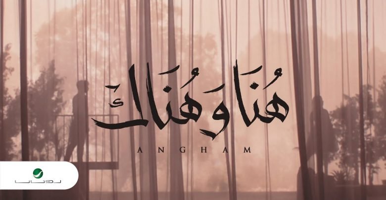 كلمات اغنية هنا وهناك انغام 2020