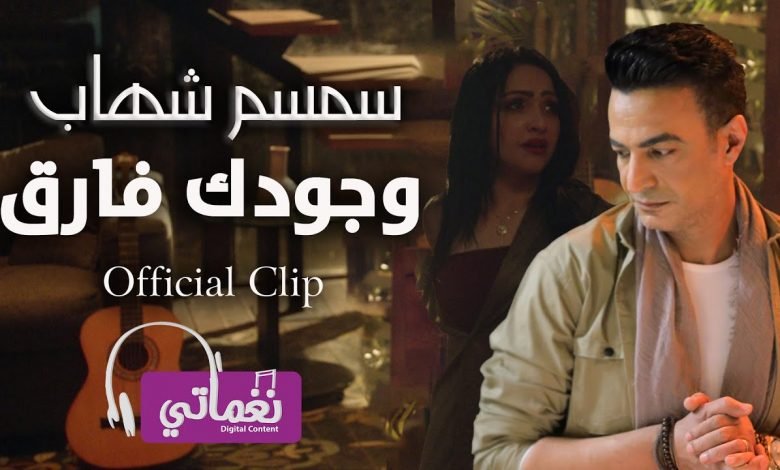 كلمات اغنية وجودك فارق سمسم شهاب 2020