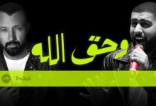 كلمات اغنية وحق الله بدر الشعيبي واحمد فهمي 2020