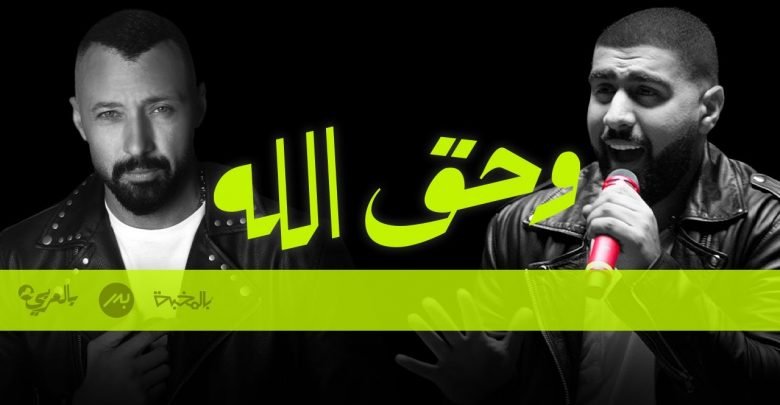 كلمات اغنية وحق الله بدر الشعيبي واحمد فهمي 2020
