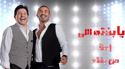 كلمات اغنية يا بخته احمد سعد و هاني شاكر 2020