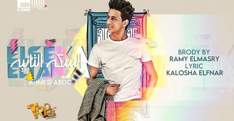 كلمات مهرجان السكة التانية يا ريحانة احمد عبده 2020