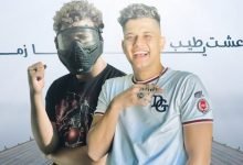 كلمات مهرجان انا عشت طيب يا زمن مسلم وامين خطاب 2020