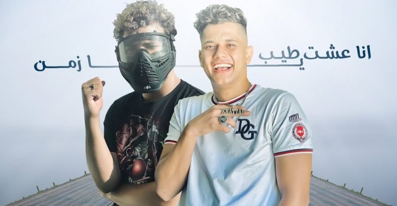 كلمات مهرجان انا عشت طيب يا زمن مسلم وامين خطاب 2020