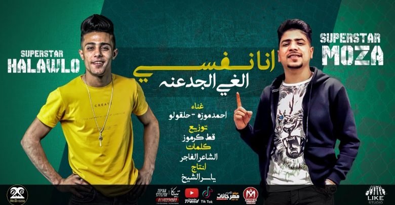 كلمات مهرجان انا نفسي الغي الجدعنة احمد موزه وحلقولو