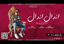 كلمات مهرجان اندال اندال اكرهني يا صاحبي براحتك احمد موزه 2020