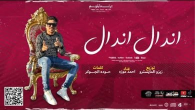 كلمات مهرجان اندال اندال اكرهني يا صاحبي براحتك احمد موزه 2020