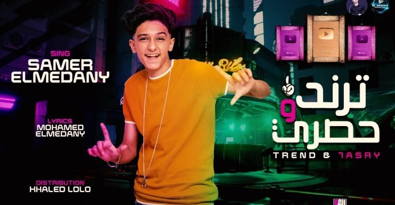 كلمات مهرجان تريند وحصري سامر المدني 2020