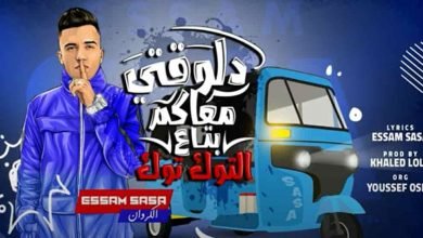 كلمات مهرجان دلوقتي معاكم بتاع التوكتوك عصام صاصا 2020