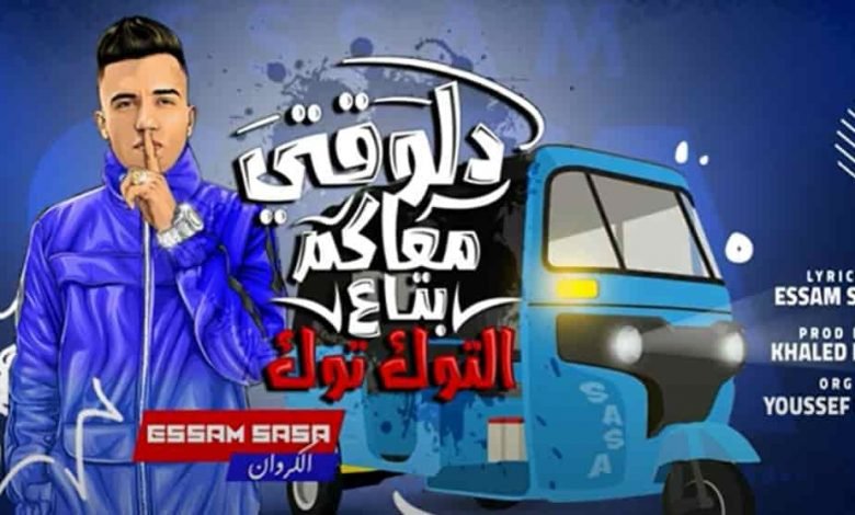 كلمات مهرجان دلوقتي معاكم بتاع التوكتوك عصام صاصا 2020