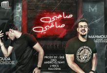 كلمات مهرجان صاحبي صاحبي لية بتبكي محمود معتمد و حوده بندق 2020