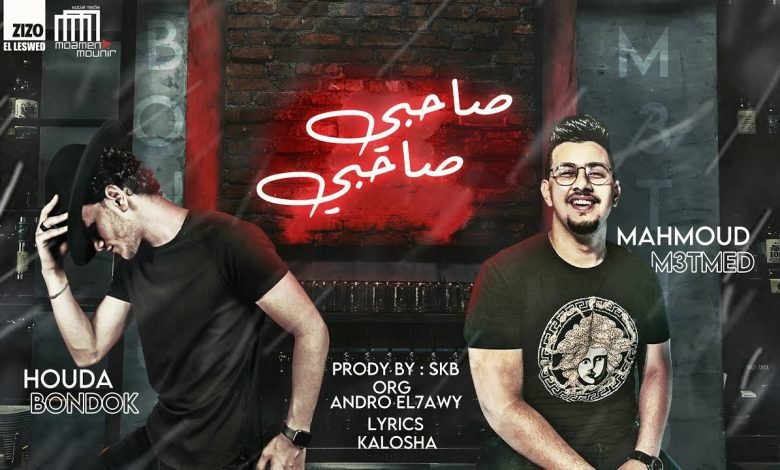 كلمات مهرجان صاحبي صاحبي لية بتبكي محمود معتمد و حوده بندق 2020