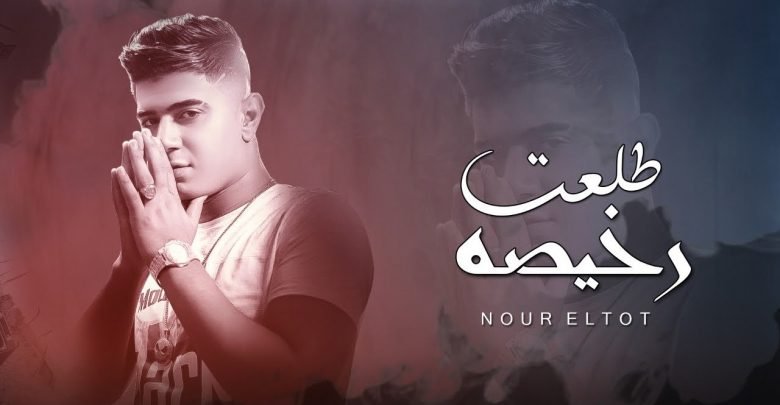 كلمات مهرجان طلعت رخيصة نور التوت 2020