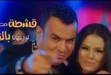 كلمات مهرجان قشطة بالزبادي محمود الليثى و لورديانا 2020