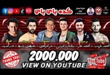 كلمات مهرجان كده باى باى اديني جيت وانت اختفيت رمضان البرنس و احمد عامر 2020