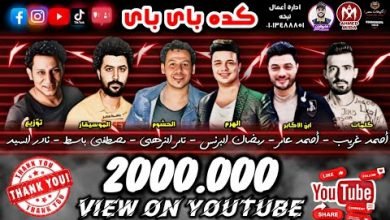 كلمات مهرجان كده باى باى اديني جيت وانت اختفيت رمضان البرنس و احمد عامر 2020