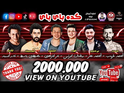 كلمات مهرجان كده باى باى اديني جيت وانت اختفيت رمضان البرنس و احمد عامر 2020