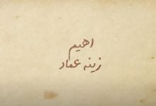 كلمات اغنية أهيم زينة عماد 2020