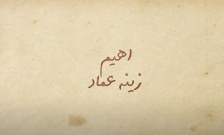 كلمات اغنية أهيم زينة عماد 2020