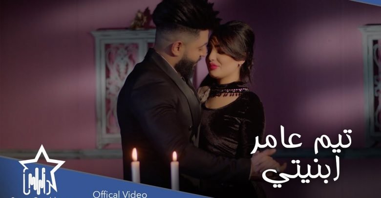 كلمات اغنية ابنيتي تيم عامر 2020