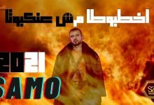 كلمات اغنية اخطبوطا مش عنكبوتا سامو زين 2020