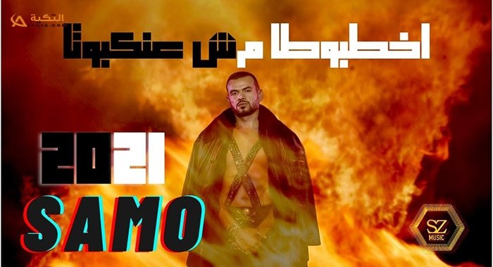 كلمات اغنية اخطبوطا مش عنكبوتا سامو زين 2020