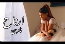 كلمات اغنية ارتاح نارين 2020