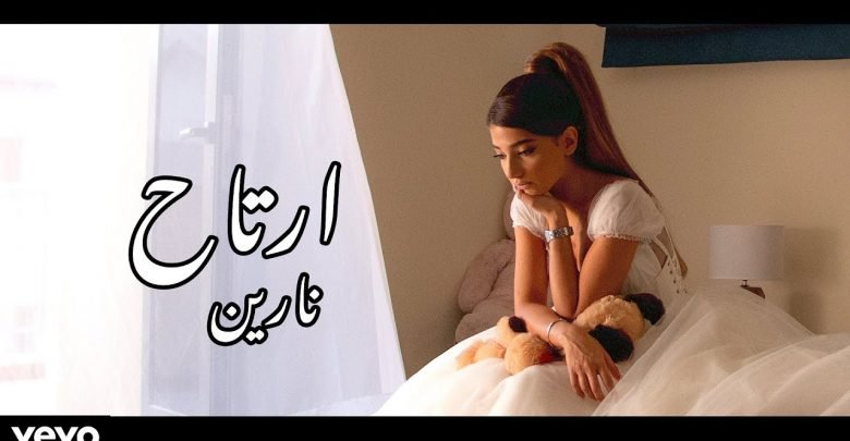 كلمات اغنية ارتاح نارين 2020