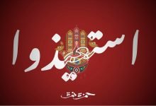 كلمات اغنية استعيذوا حمزة نمرة 2020