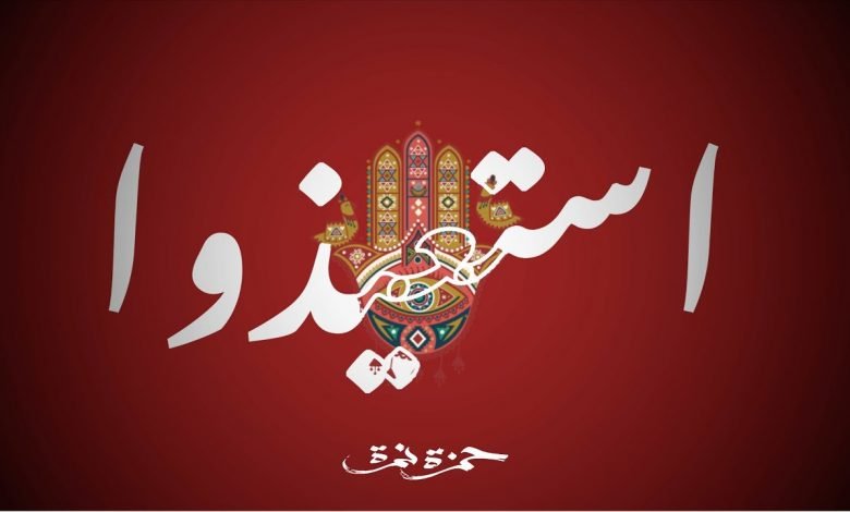 كلمات اغنية استعيذوا حمزة نمرة 2020