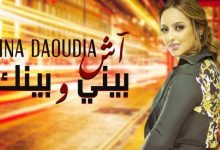 كلمات اغنية اش بيني وبينك زينة الداودية 2020