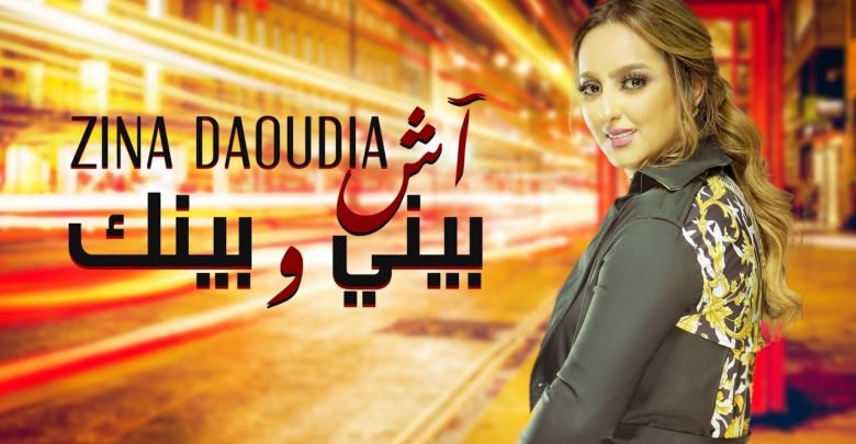 كلمات اغنية اش بيني وبينك زينة الداودية 2020