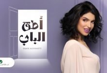 كلمات اغنية اطق الباب ايمان الشميطي 2020