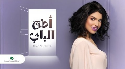 كلمات اغنية اطق الباب ايمان الشميطي 2020