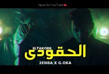 كلمات اغنية الحقودي عنبه والجنرال اوكا 2020