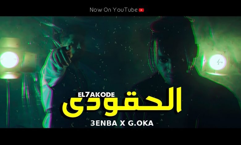 كلمات اغنية الحقودي عنبه والجنرال اوكا 2020