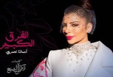 كلمات اغنية الفرق الكبير اصالة 2020