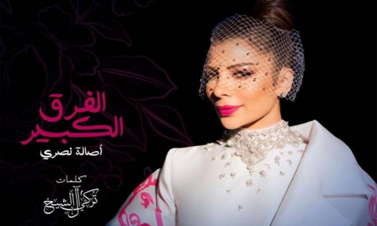كلمات اغنية الفرق الكبير اصالة 2020