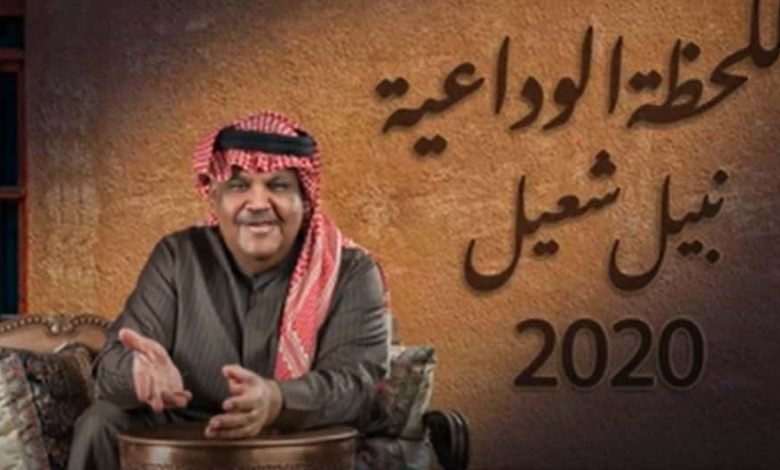 كلمات اغنية اللحظة الوداعية نبيل شعيل 2020