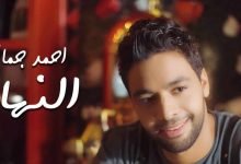 كلمات اغنية النهاية احمد جمال 2020