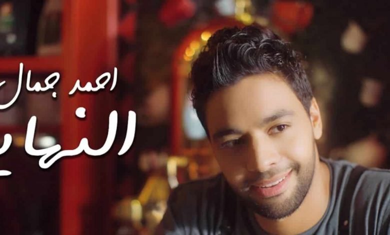 كلمات اغنية النهاية احمد جمال 2020