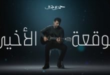 كلمات اغنية الوقعة الاخيرة حمزة نمرة 2020