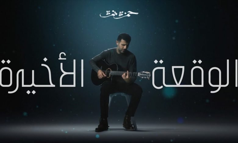 كلمات اغنية الوقعة الاخيرة حمزة نمرة 2020