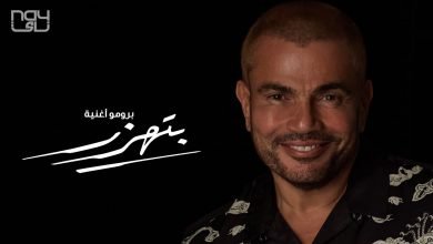كلمات اغنية بتهزر عمرو دياب 2020